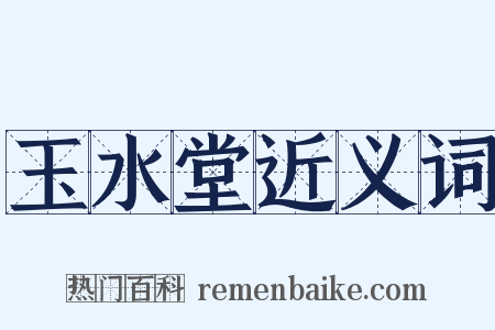 玉水堂近义词是什么意思的图片